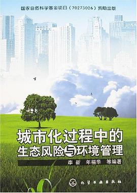 城市化过程中的生态风险与环境管理 pdf epub mobi 电子书 下载