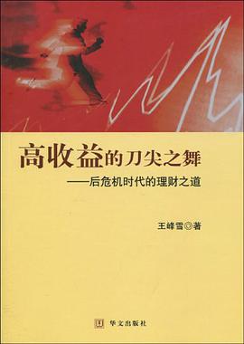 高收益的刀尖之舞 pdf epub mobi 电子书 下载