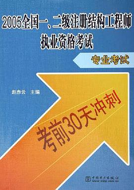 2005全国一\二级注册结构工程师执业资格考试(专业考试)/考前30天冲刺 (平装)