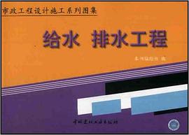 给水排水工程（上下）