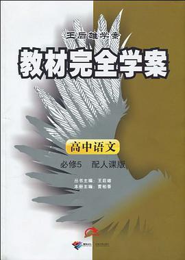 2013版教材完全学案  高中语文  必修5  RJYW pdf epub mobi 电子书 下载