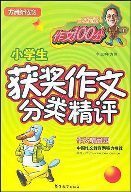 小学生获奖作文分类精评