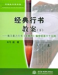 经典行书教案（下） pdf epub mobi 电子书 下载