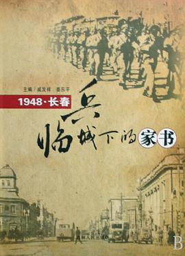 兵临城下的家书 pdf epub mobi 电子书 下载