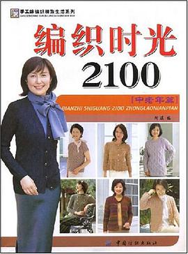 编织时光2100（中老年篇） pdf epub mobi 电子书 下载
