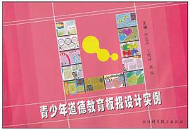 青少年道德教育板报设计实例 pdf epub mobi 电子书 下载