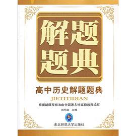 高中历史解题题典 pdf epub mobi 电子书 下载