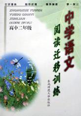 中學語文閱讀遷移訓練(高2) pdf epub mobi 電子書 下載