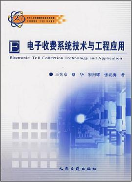 电子收费系统技术与工程应用 pdf epub mobi 电子书 下载