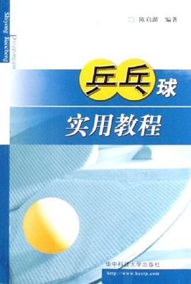 乒乓球实用教程 pdf epub mobi 电子书 下载