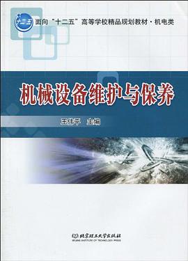 机械设备维护与保养 pdf epub mobi 电子书 下载