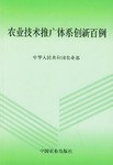 农业技术推广体系创新百例