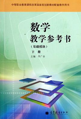 数学教学参考书(基础模块)(下册)(附光盘)(附学习卡/防（下册）