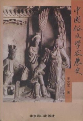 中國俗文學發展史 pdf epub mobi 下载