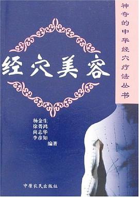经穴美容 pdf epub mobi 电子书 下载