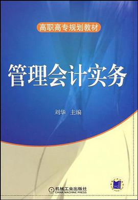 管理会计实务 pdf epub mobi 电子书 下载
