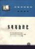 水电站自动化 pdf epub mobi 电子书 下载