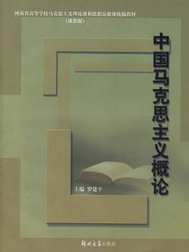 中国马克思主义概论 pdf epub mobi 电子书 下载