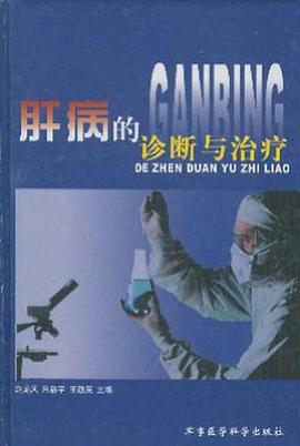 肝病的诊断与治疗