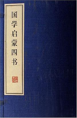 国学启蒙四书（套装上下册） pdf epub mobi 电子书 下载