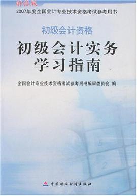 初级会计实务学习指南-初级会计资格-2007年度全国会计专业技术资格参考用书
