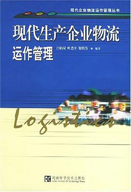 现代生产企业物流运作管理