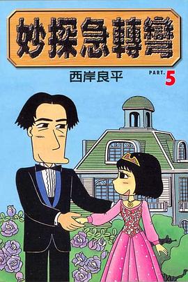 妙探急轉彎(05) pdf epub mobi 电子书 下载