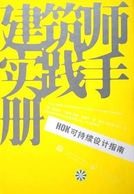 HOK可持续设计指南 pdf epub mobi 电子书 下载