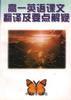 高一英語課文翻譯及要點解疑 pdf epub mobi 電子書 下載