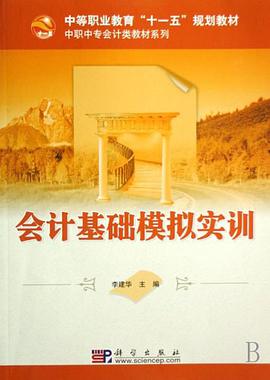 会计基础模拟实训 pdf epub mobi 电子书 下载