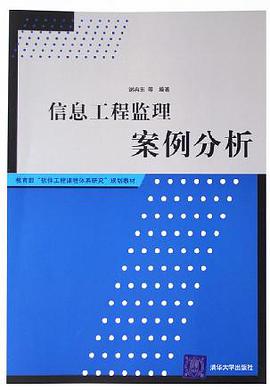 信息工程监理案例分析 pdf epub mobi 电子书 下载