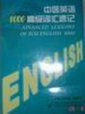 中医英语1000高级词汇速记 pdf epub mobi 电子书 下载