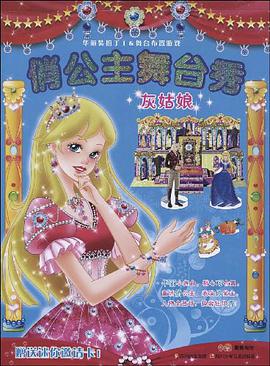俏公主舞台秀 灰姑娘 pdf epub mobi 电子书 下载