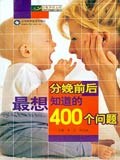 分娩前后最想知道的400个问题 pdf epub mobi 下载