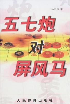五七炮对屏风马 pdf epub mobi 电子书 下载
