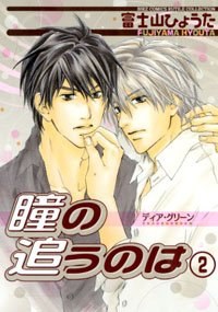 ディア·グリーン瞳の追うのは (2) pdf epub mobi 电子书 下载