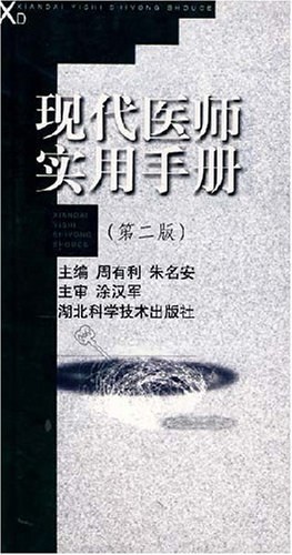 现代医师实用手册 pdf epub mobi 电子书 下载