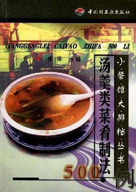 汤羹类菜肴制法500例 pdf epub mobi 电子书 下载