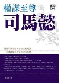 權謀至尊司馬懿 pdf epub mobi 电子书 下载