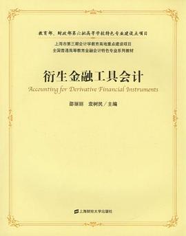 衍生金融工具会计 pdf epub mobi 电子书 下载