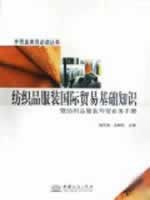 纺织品服装国际贸易基础知识 pdf epub mobi 电子书 下载