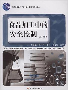食品加工中的安全控制 pdf epub mobi 电子书 下载