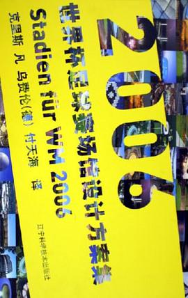 2006世界杯足球赛场馆设计方案集 pdf epub mobi 电子书 下载