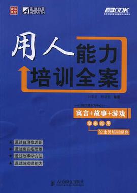 用人能力培训全案 pdf epub mobi 电子书 下载