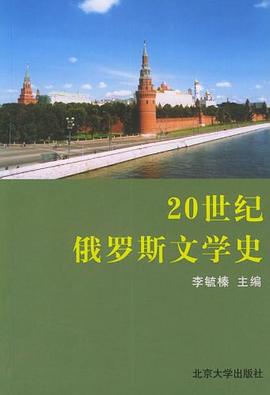 20世纪俄罗斯文学史 pdf epub mobi 电子书 下载