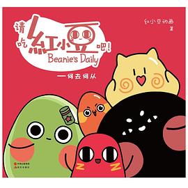 请吃红小豆吧 pdf epub mobi 电子书 下载