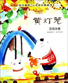 黄灯笼-互相关爱 pdf epub mobi 电子书 下载