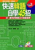 快速韓語自學45招(書+CD)