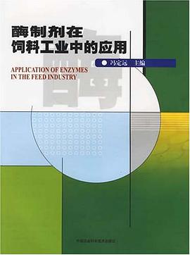 酶制剂在饲料工业中的应用 pdf epub mobi 电子书 下载