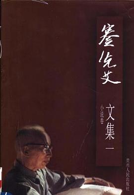 蹇先艾文集一(小说卷) pdf epub mobi 电子书 下载